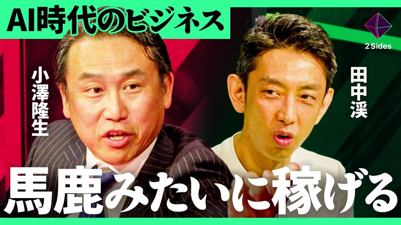 「起業するならAI一択」元孫正義の右腕と元ゴールドマン投資部門トップが語る、凡人が勝てる市場選びとAI時代の成功戦略【小澤隆生・田中渓／加藤浩次】2Sides