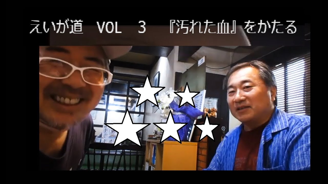 えいが道　VOL　３　『汚れた血』をかたる
