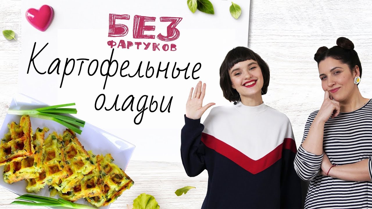 “Без фартуков”. Готовим картофельные оладьи [Рецепты Bon Appetit]