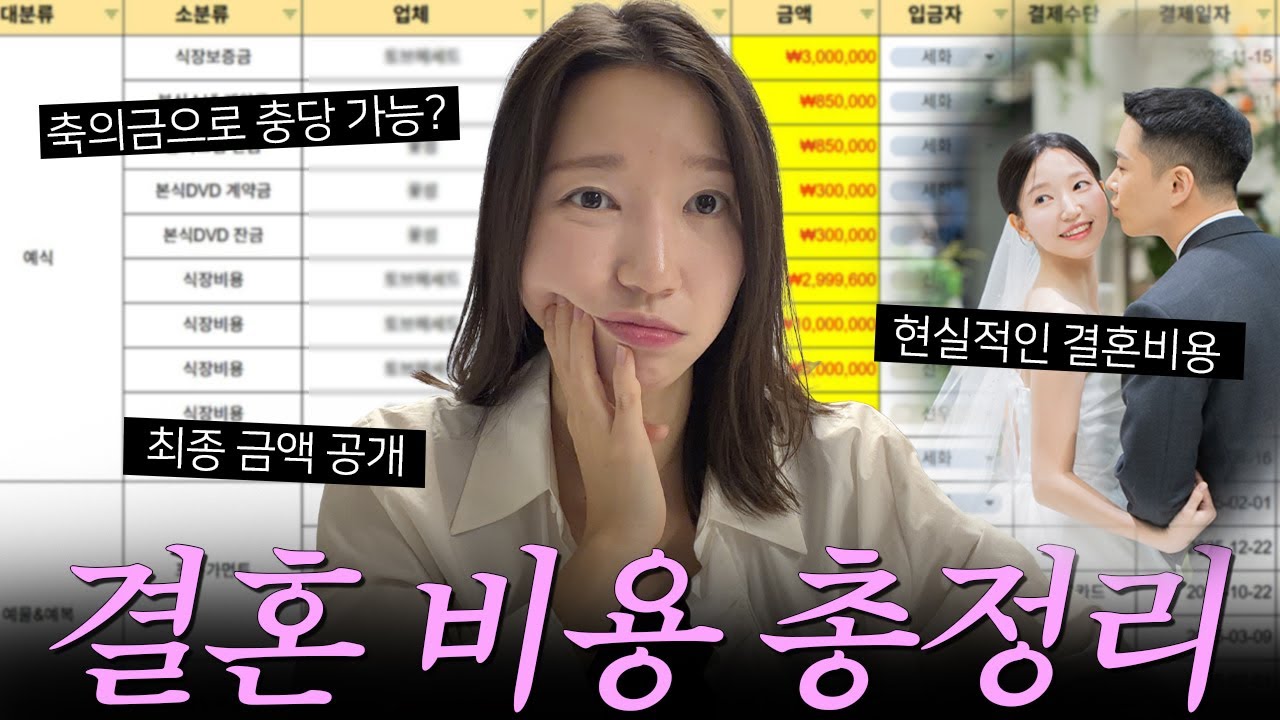 결혼 준비 비용 총정리! 평범한 30대 커플, 상견례부터 결혼식까지 총 얼마?(축의금, 서울 결혼 비용)