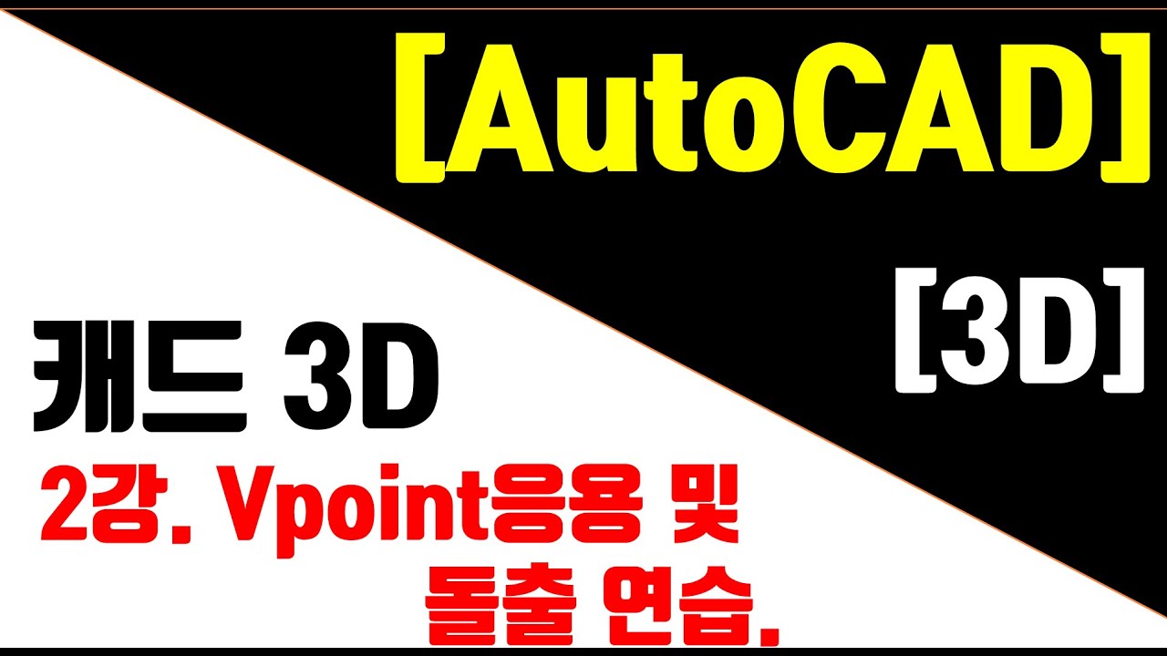 [AutoCAD 3D Modeling 2강] Vpoint응용, 돌출 예제 연습