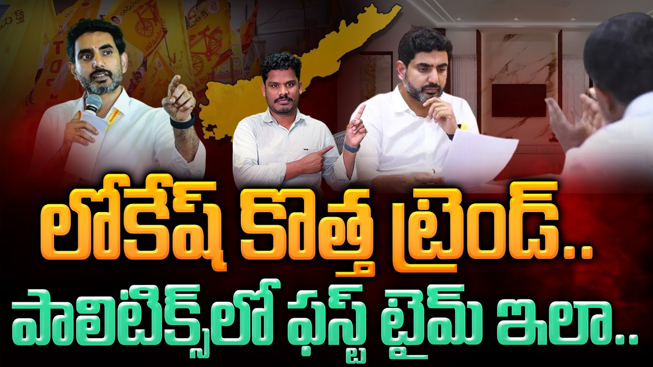 Nara Lokesh New Trend: లోకేష్ కొత్త ట్రెండ్.. పాలిటిక్స్ లో ఫస్ట్ టైమ్ ఇలా.. | AP 175