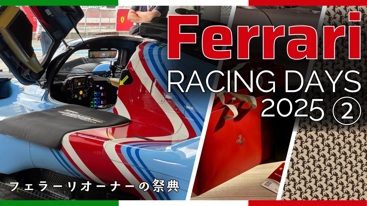 [フェラーリ] オーナーの祭典② 日本初走行のサーキット専用車 499PM、FXX、FXXK、FXXKevo や F1 のピットへガレージツアー Ferrari Racing Days 2025