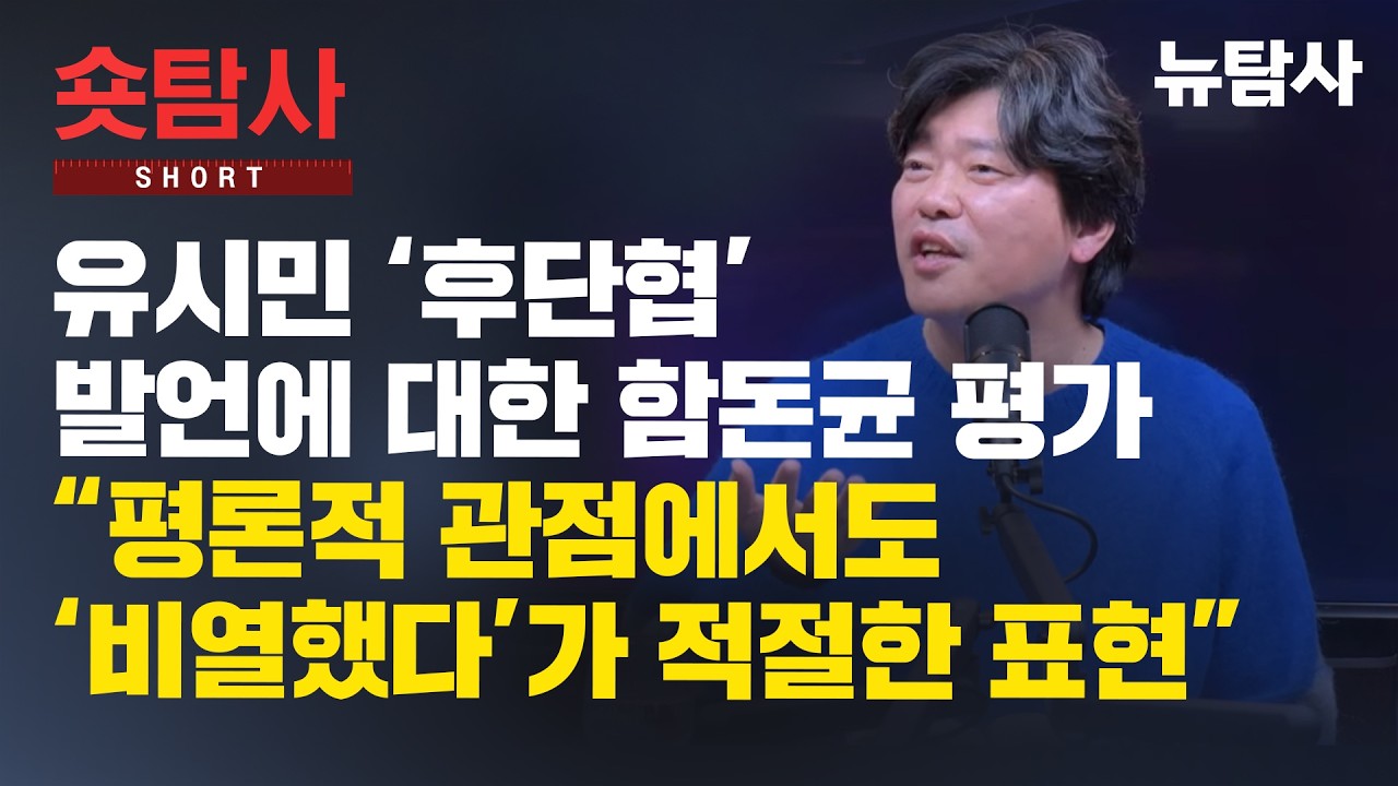 【260207】[정치숏탐사] 유시민 ‘후단협’ 발언에 대한 함돈균 평가 “평론적 관점에서도 ‘비열했다’가 적절한 표현”