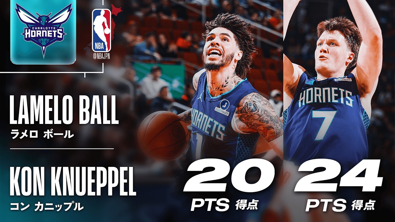 【約26年ぶりの快挙🎉】シャーロット・ホーネッツが8連勝を達成🔥