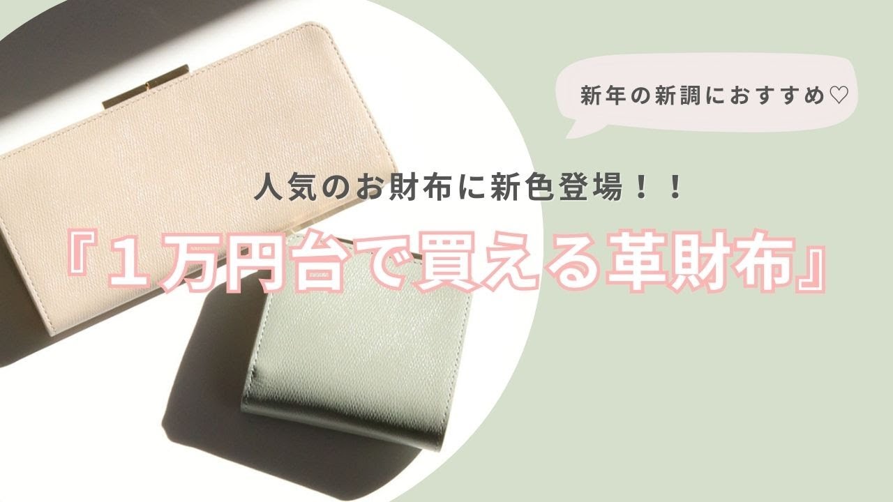 新年に選びたい革財布🎍１万円台でこの上質感『長財布&２つ折り』のご紹介👛