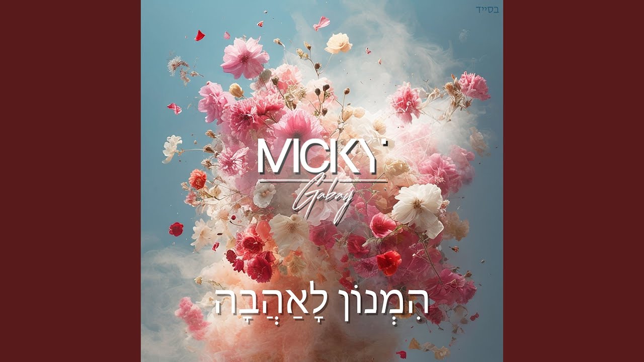 הִמְנוֹן לָאַהֲבָה
