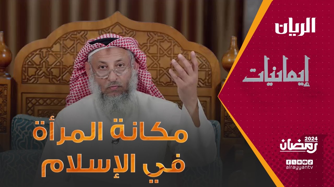 برنامج إيمانيات - مكانة المرأة في الإسلام