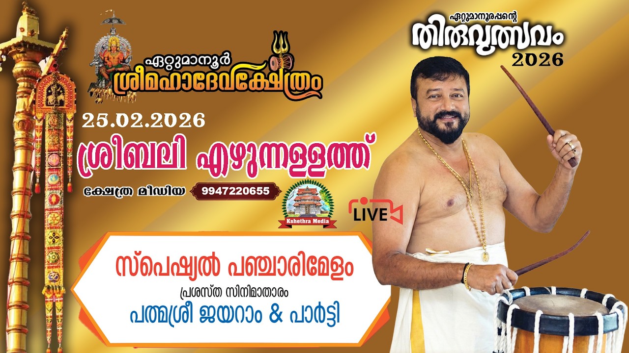 🔴4K LIVE :25.02.2026 | PANCHARIMELAM | ETTUMANOOR THIRUVULSAVAM 2026 | ETTUMANOOR SRIMAHADEVA TEMPLE