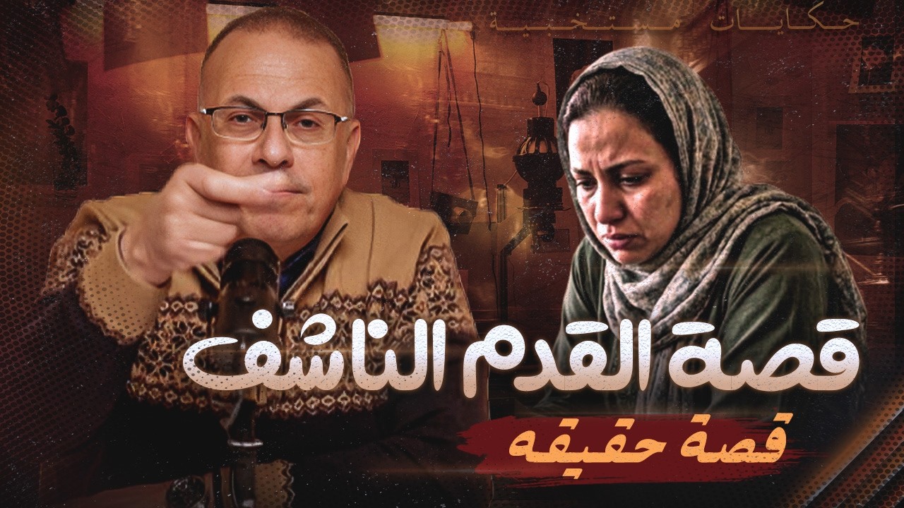 قصة الزوجة ام قدم ناشف !!