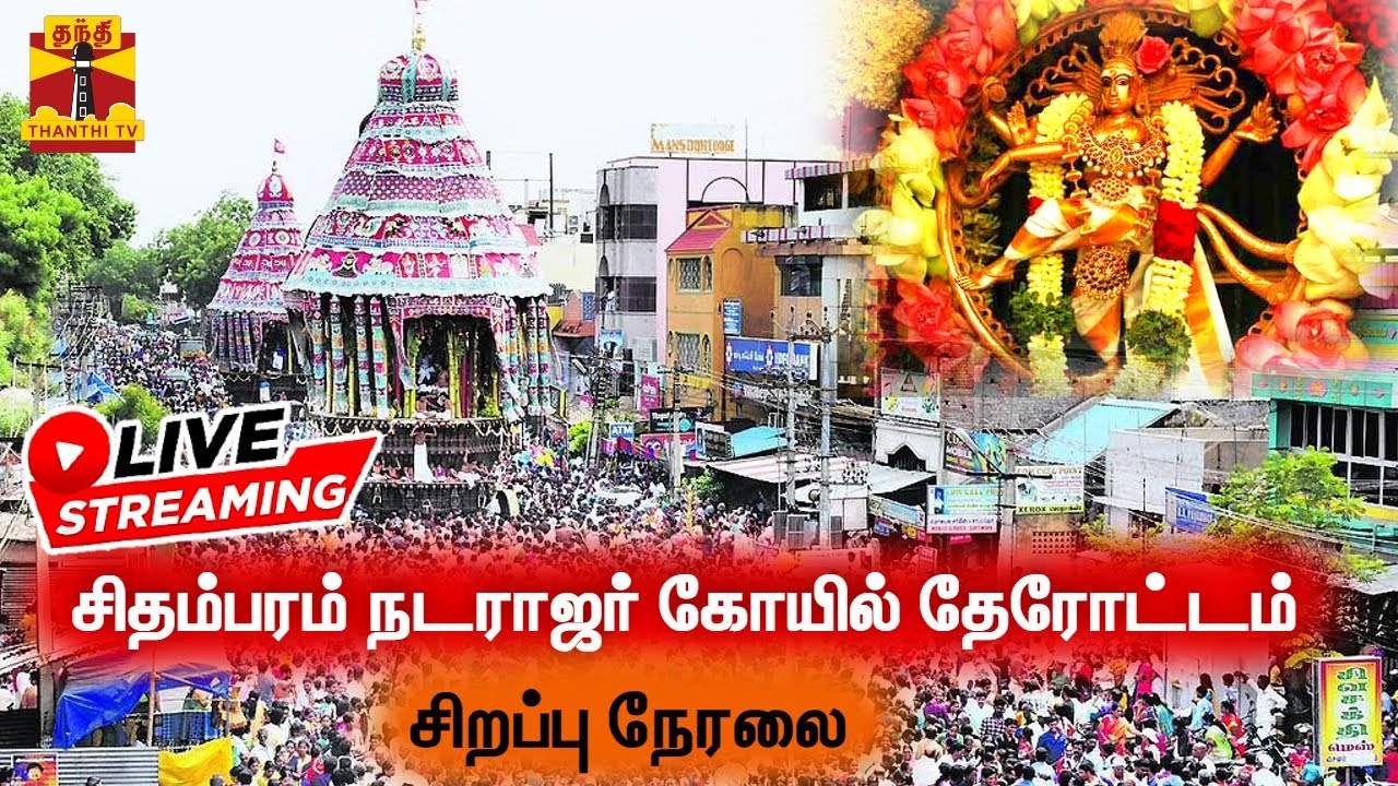 🔴LIVE : சிதம்பரம் நடராஜர் கோயில் தேரோட்டம்... சிறப்பு நேரலை | Thillai Nataraja Temple |  Chidambaram