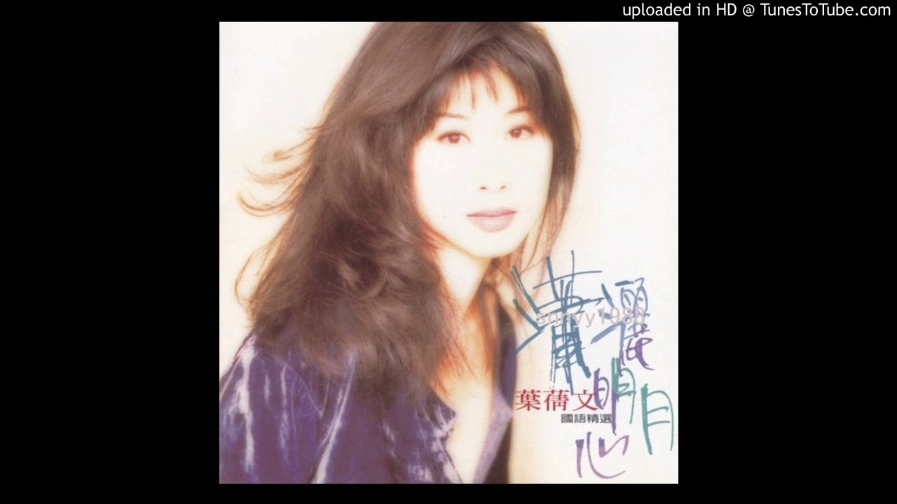 1991 葉蒨文-春風秋雨