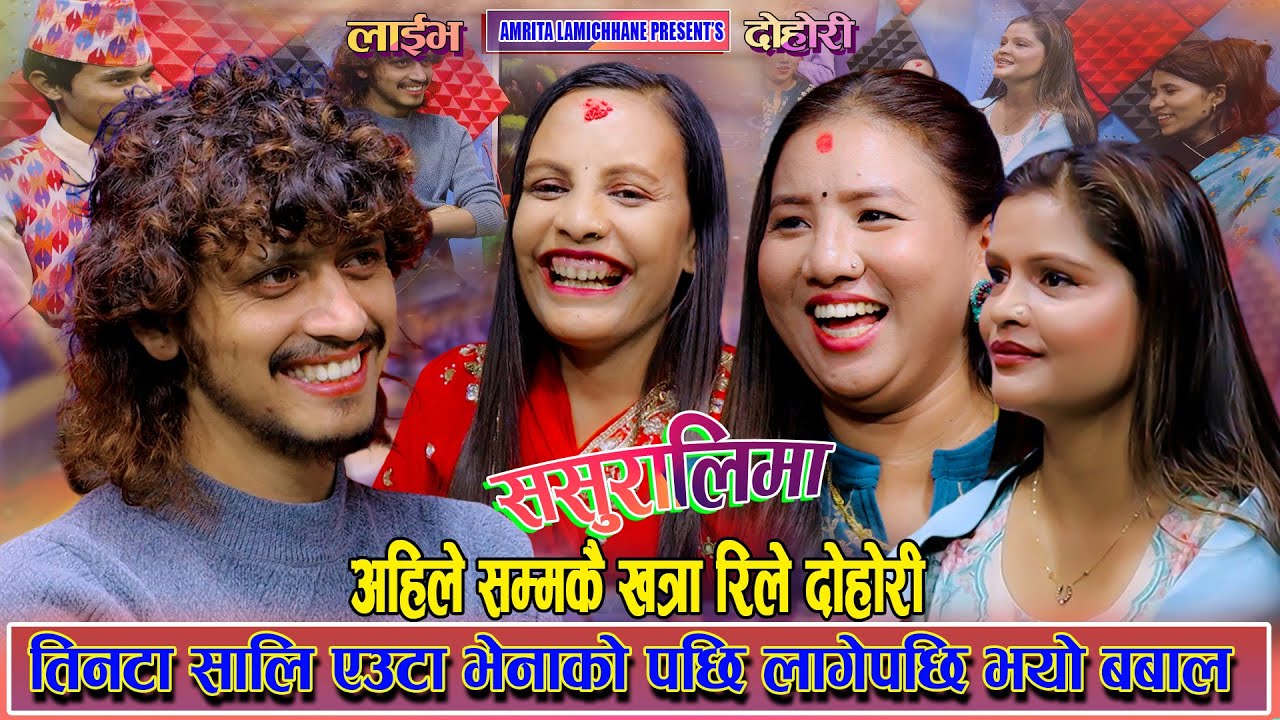 साली जती पछि लागेर मख्खै प्रकाश | Prakash Parajuli,Tara Thapa, Suman,Amrita New Live rile Dohori2082