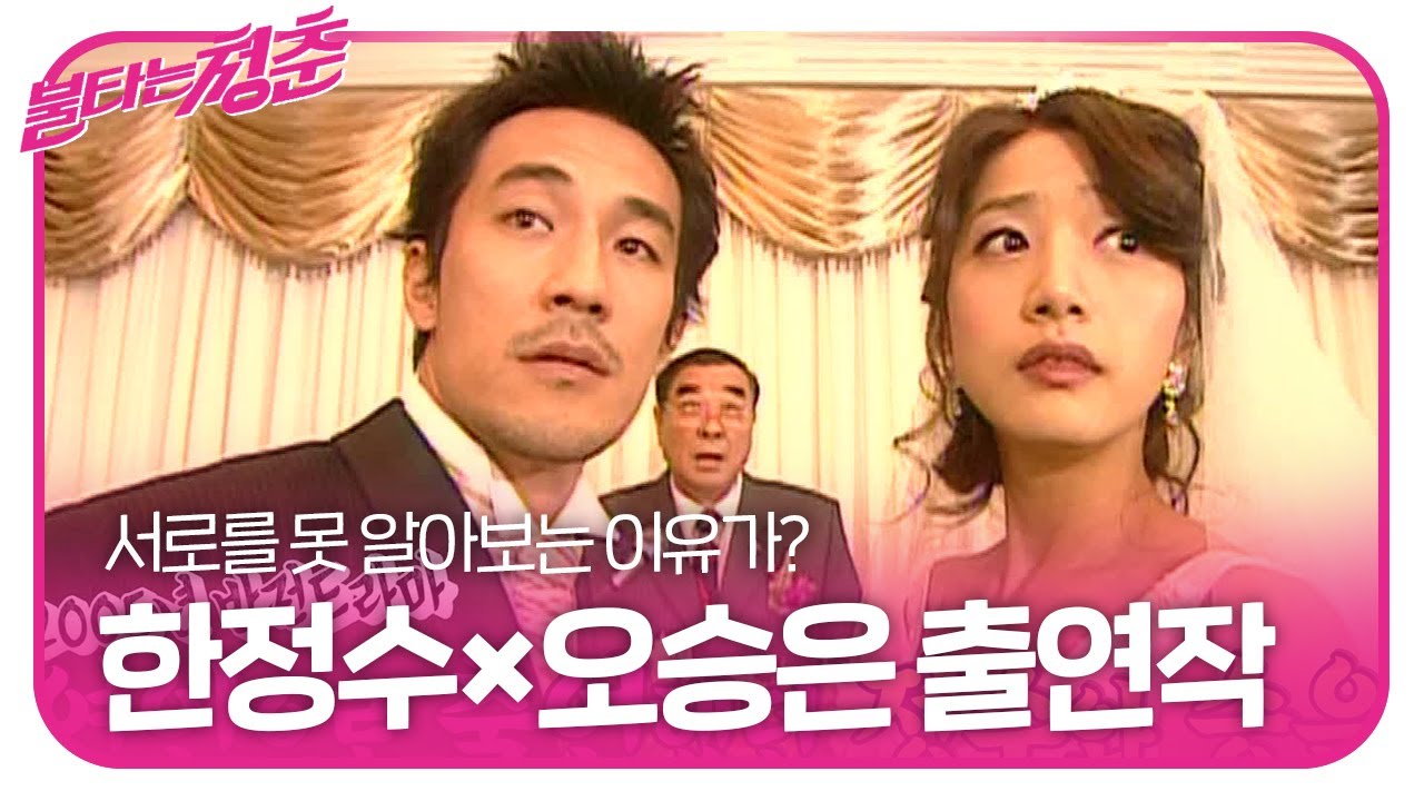 한정수&times;오승은, 서로를 못 알아(?) 보는 이유는?ㅣ불타는 청춘(Young Fire)ㅣSBS ENTER.