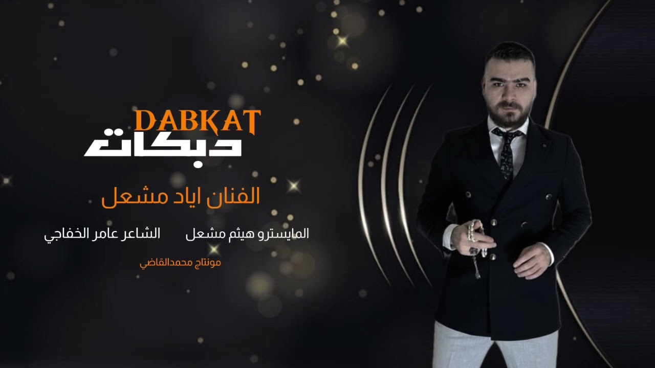 تلعب اقصلك ذيلك /الاصلي اياد مشعل /اهل الطرب اذا جيوش/سهرة راعي هداره العجمي /زمارات حماسيه2024