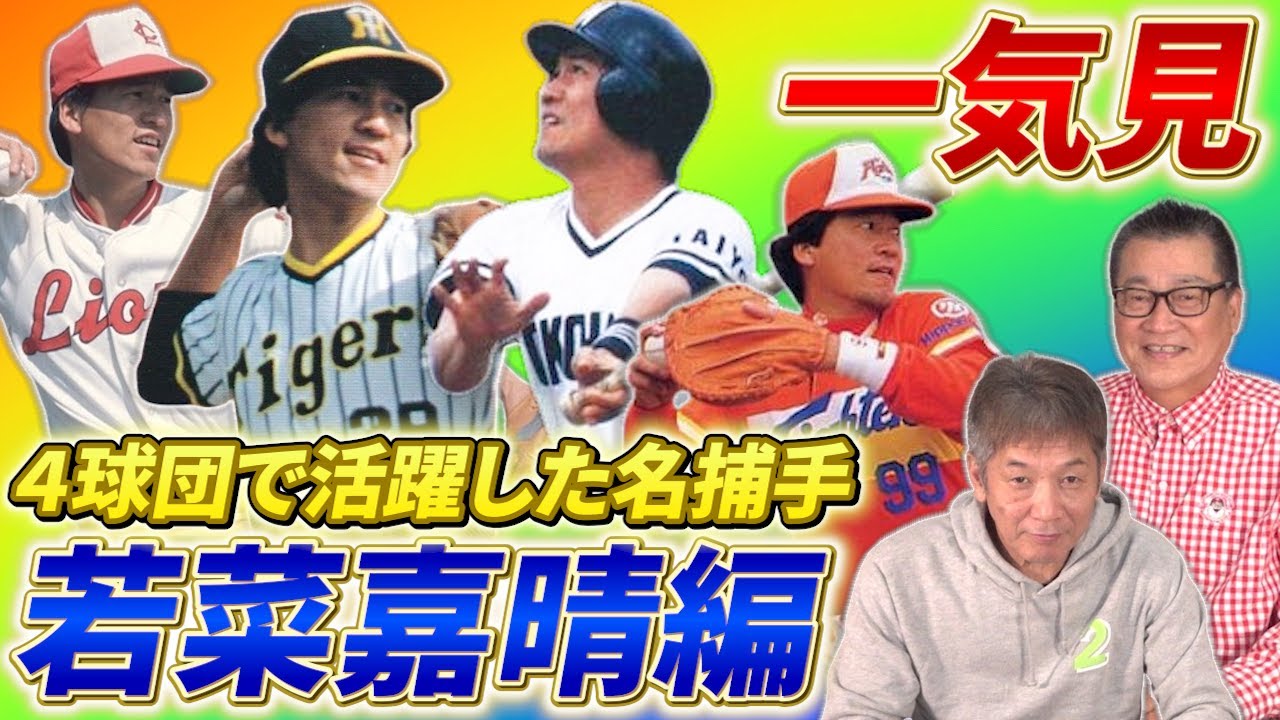 【一気見】４球団で活躍した名キャッチャー！若菜嘉晴編「西鉄ライオンズ→阪神タイガース→大洋ホエールズ→日本ハムファイターズそれぞれの歴史を知る男」【高橋慶彦】【広島東洋カープ】【プロ野球OB】