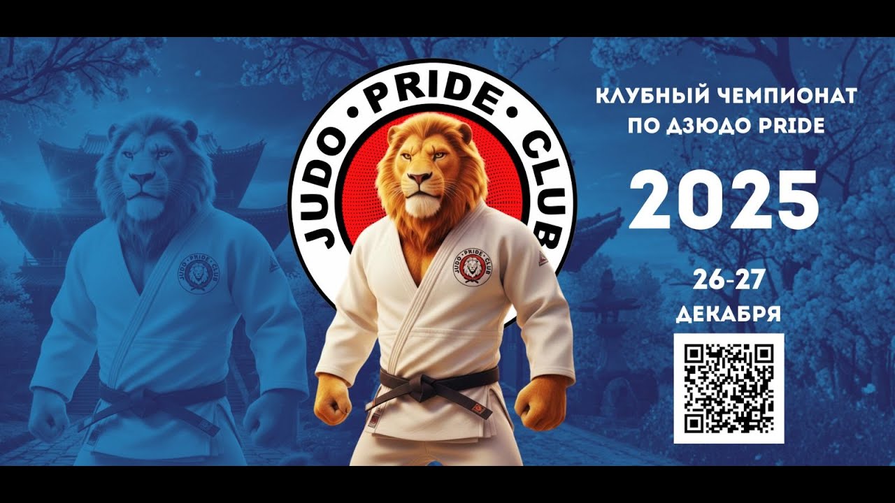 Клубный чемпионат PRIDE 2025 Татами 2 День 1