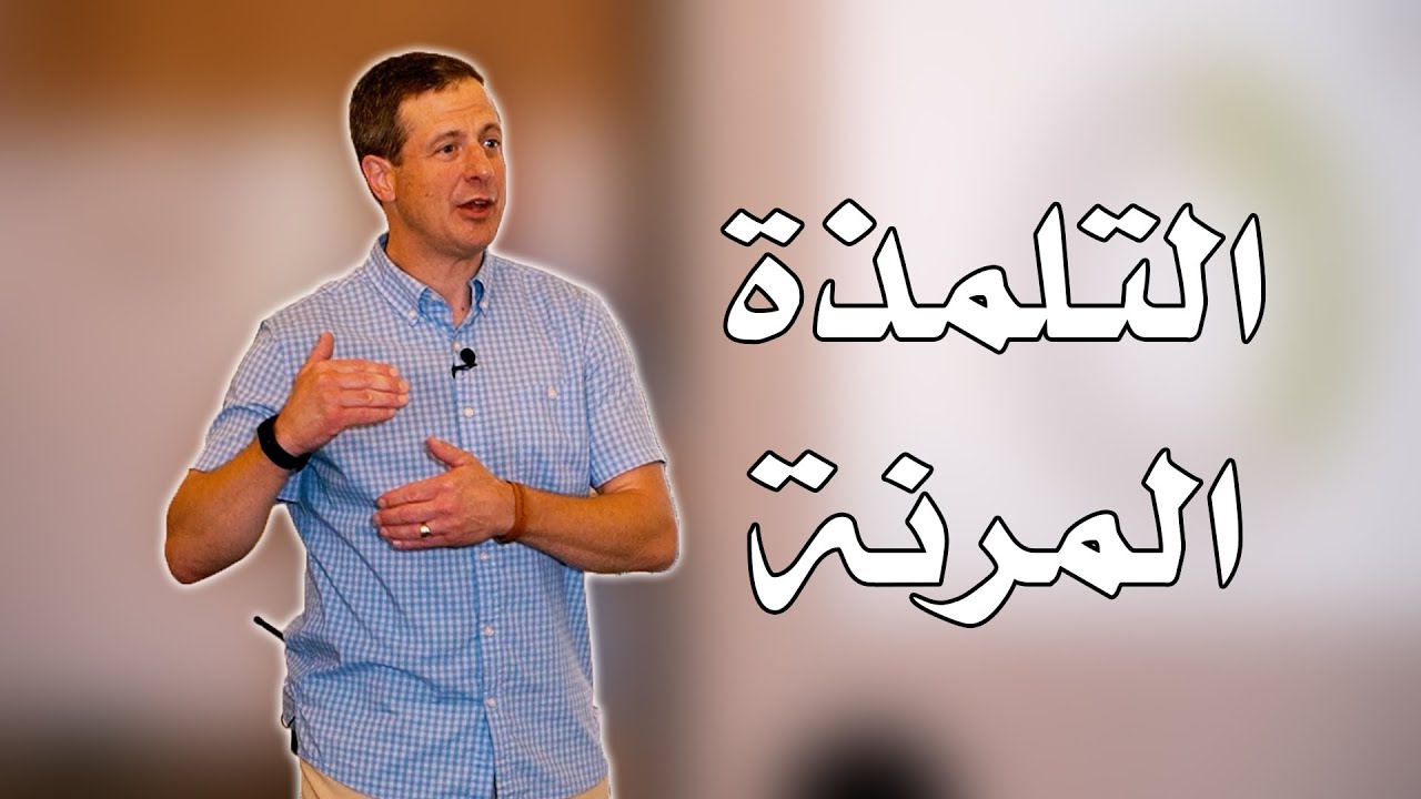 التلمذة المرنة - توم شيلتون