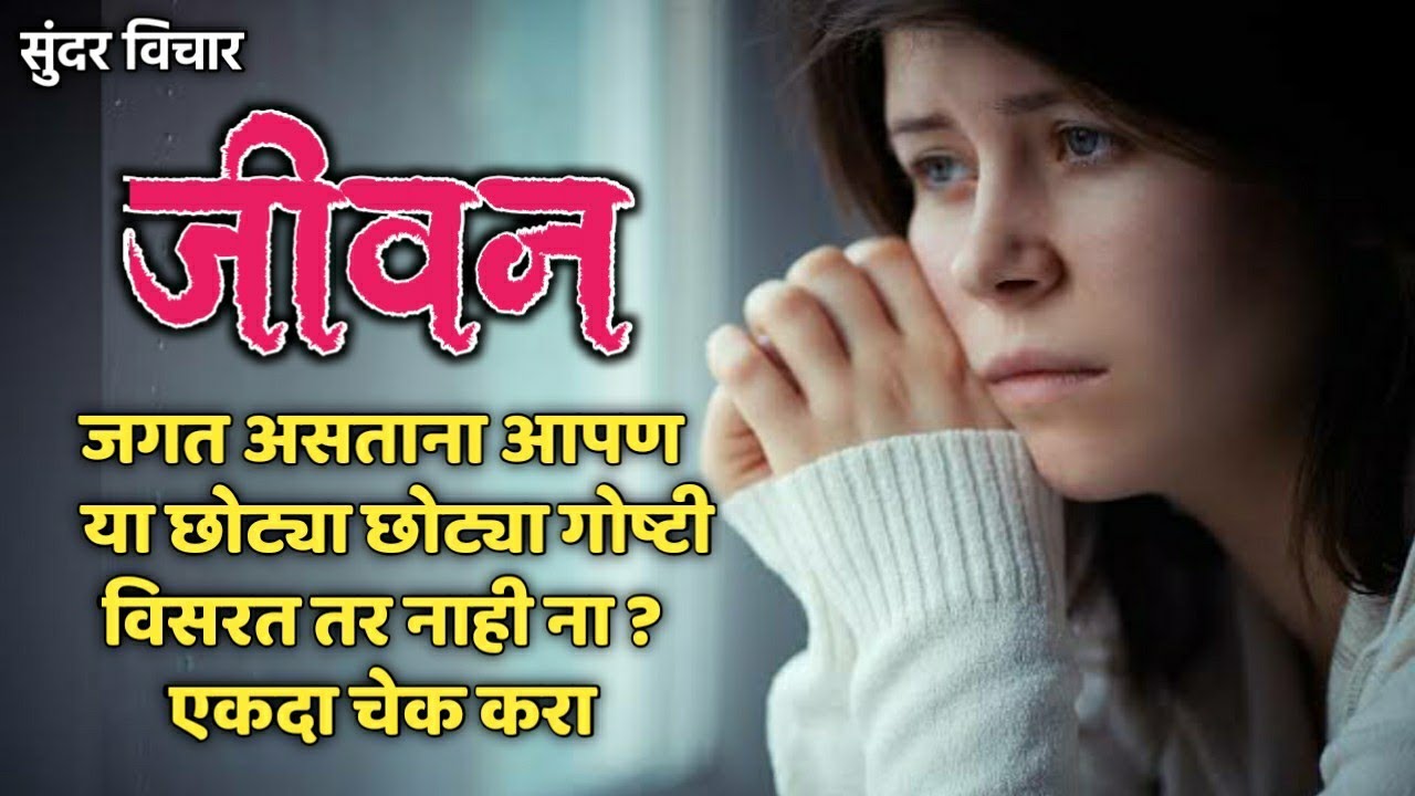 जीवन जगत असताना तुम्ही या गोष्टी विसरत तर नाहीत ना ?