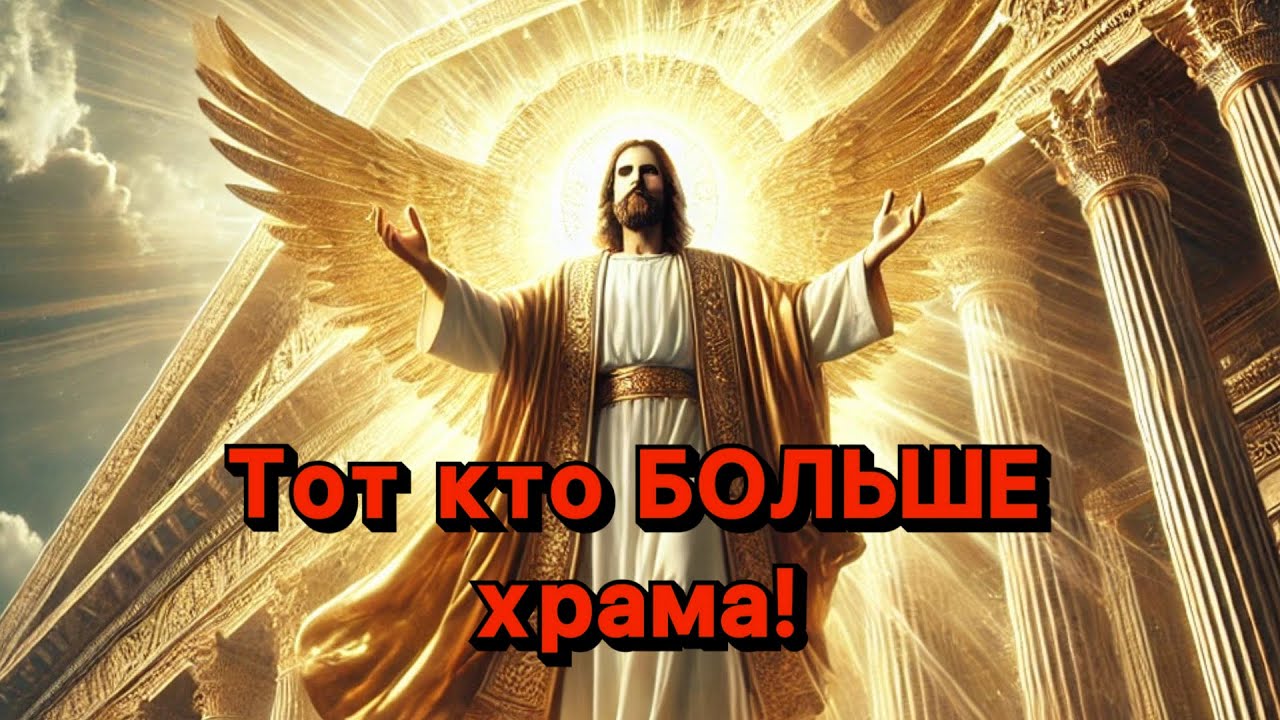 Есть Тот, кто БОЛЬШЕ храма! Чем должны заниматься ВЕРУЮЩИЕ