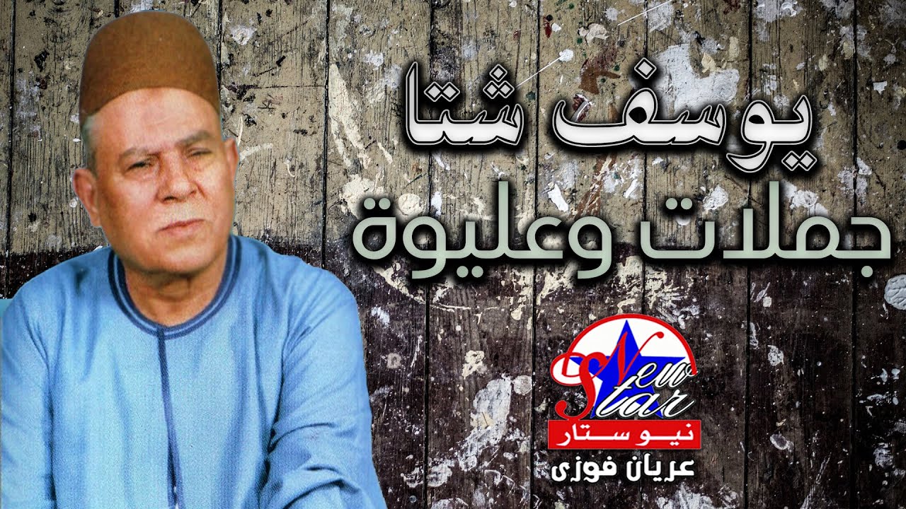 يوسف شتا - قصة جملات وعليوة