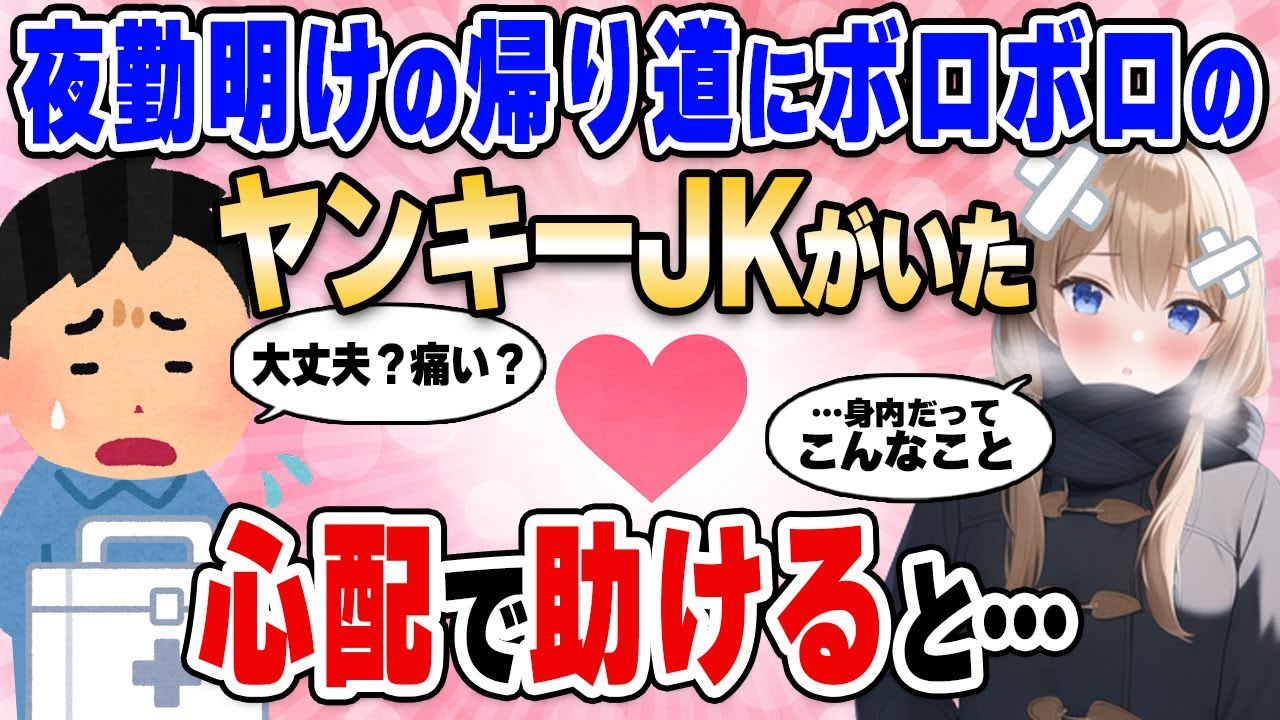 【2ch馴れ初め】夜勤明けの帰り道にボロボロのヤンキーJKがいた→心配で助けた結果【ゆっくり解説】