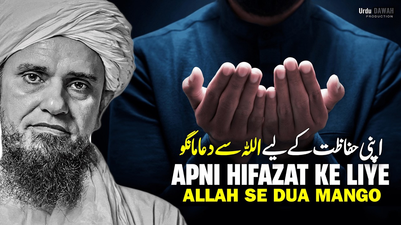 Apni Hifazat Ke Liye ALLAH Se Dua Mangna | By Mufti Tariq Masood