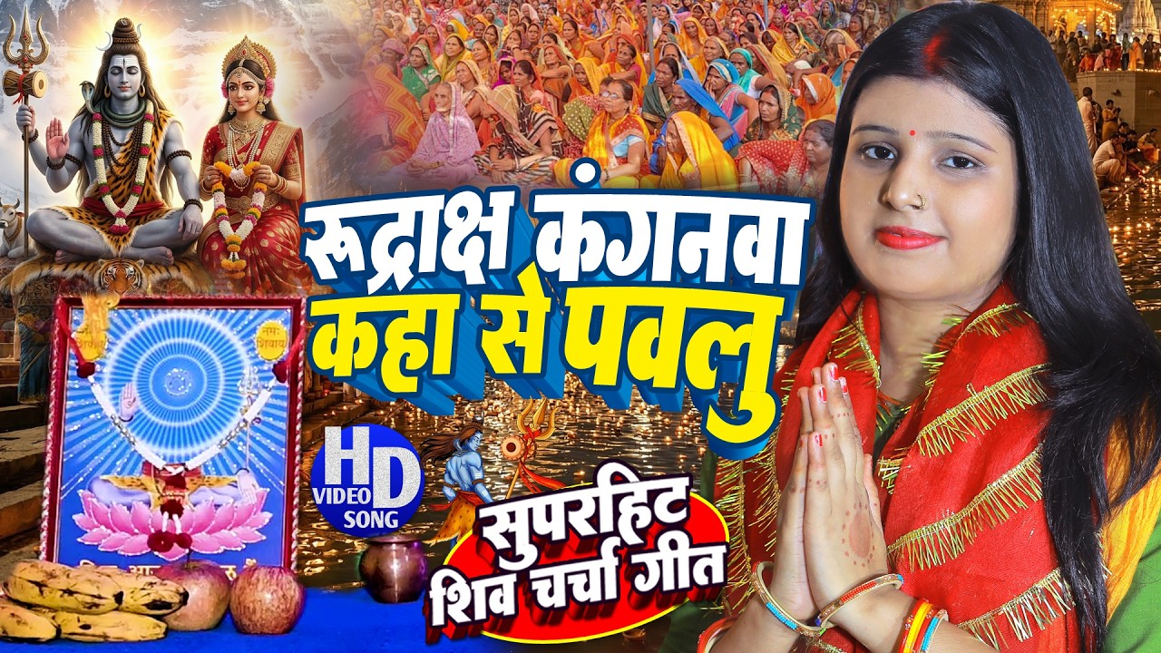 Shilpa Shivani | रुद्राक्ष कंगनवा कहा से पवलु | shiv charcha geet | shiv charcha bhajan | shiv Ji