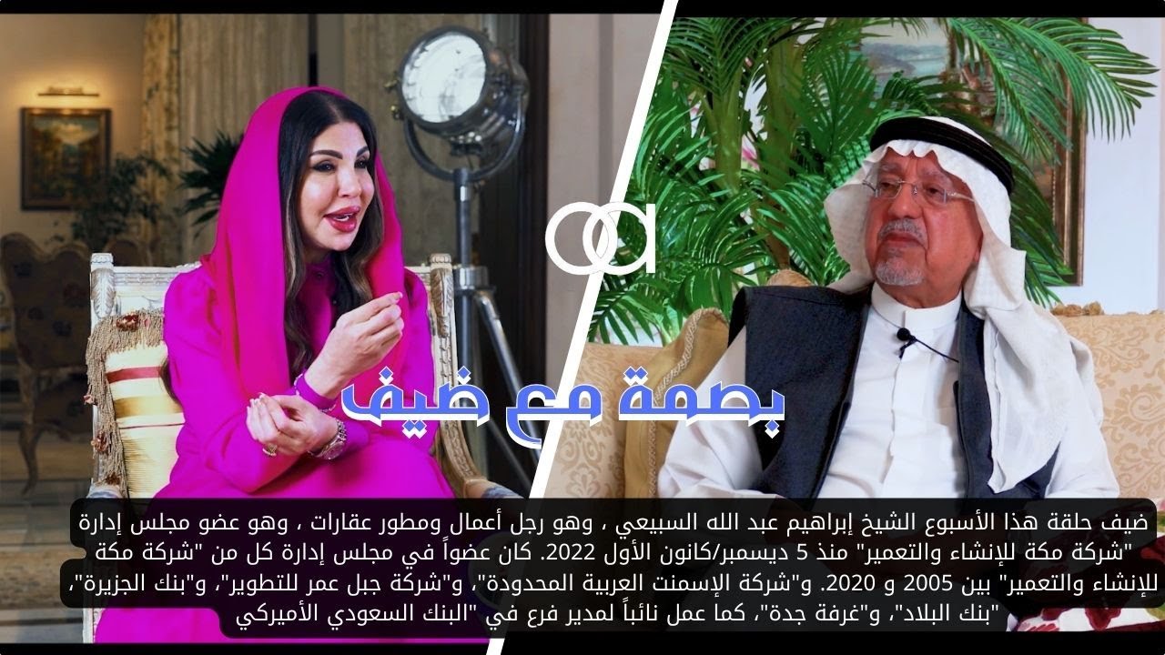 بصمة مع ضيف | أميمة عزوز مع الشيخ إبراهيم عبد الله السبيعي رئيس مجلس ادارة بنك البلاد