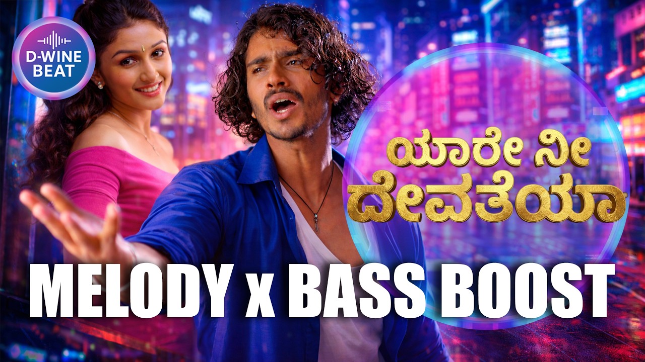 BASS BOOSTED ಯಾರೆ ನೀ ದೇವತೆಯಾ REMIX | YAARE NEE DEVATHEYA COVER SONG #DWINEBEAT