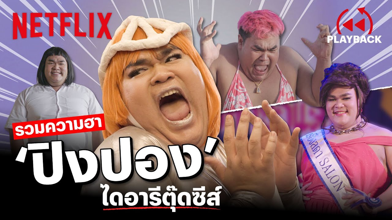 มัดรวมความฮา 'ปิงปอง' ไดอารี่ตุ๊ดซี่ส์ ฮาทุกฉาก จัดเต็มความบันเทิง! | PLAYBACK | Netflix