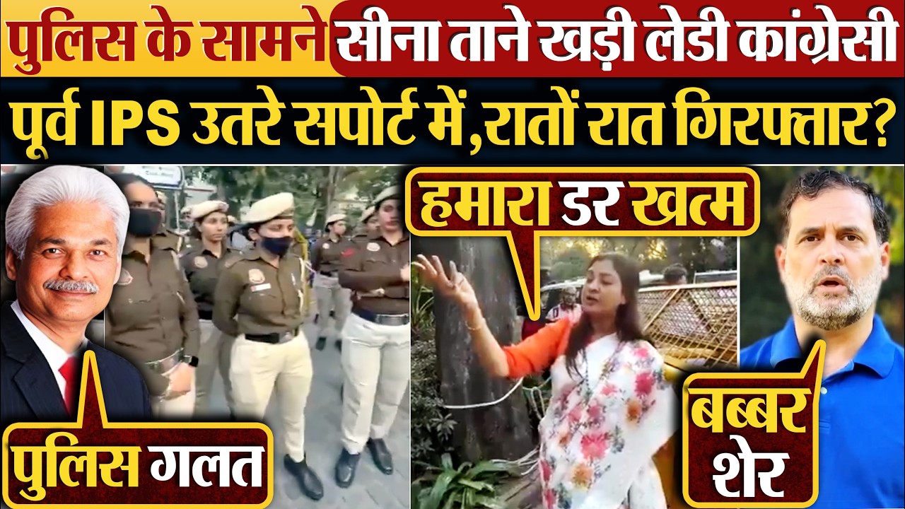पुलिस के सामने सीना ताने खड़ी लेडी कांग्रेसी | पूर्व IPS उतरे सपोर्ट में,रातों रात गिरफ्तार?