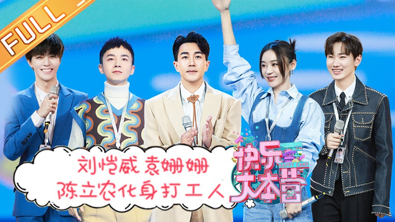 《快乐大本营》20210227期：刘恺威陈立农化身职场打工人 袁姗姗爆笑上演对嘴翻车现场 Happy Camp丨MGTV