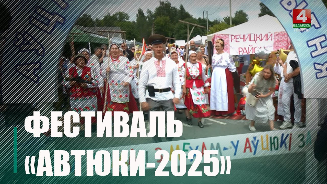 Фестиваль «Автюки-2025» прошёл в Калинковичском районе