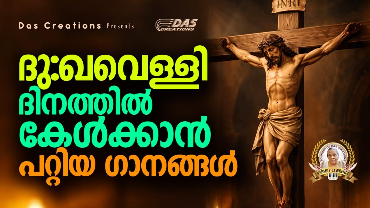 ദുഃഖവെള്ളി ദിനത്തിൽ കേൾക്കാൻ പറ്റിയ ഗാനങ്ങൾ | Good Friday