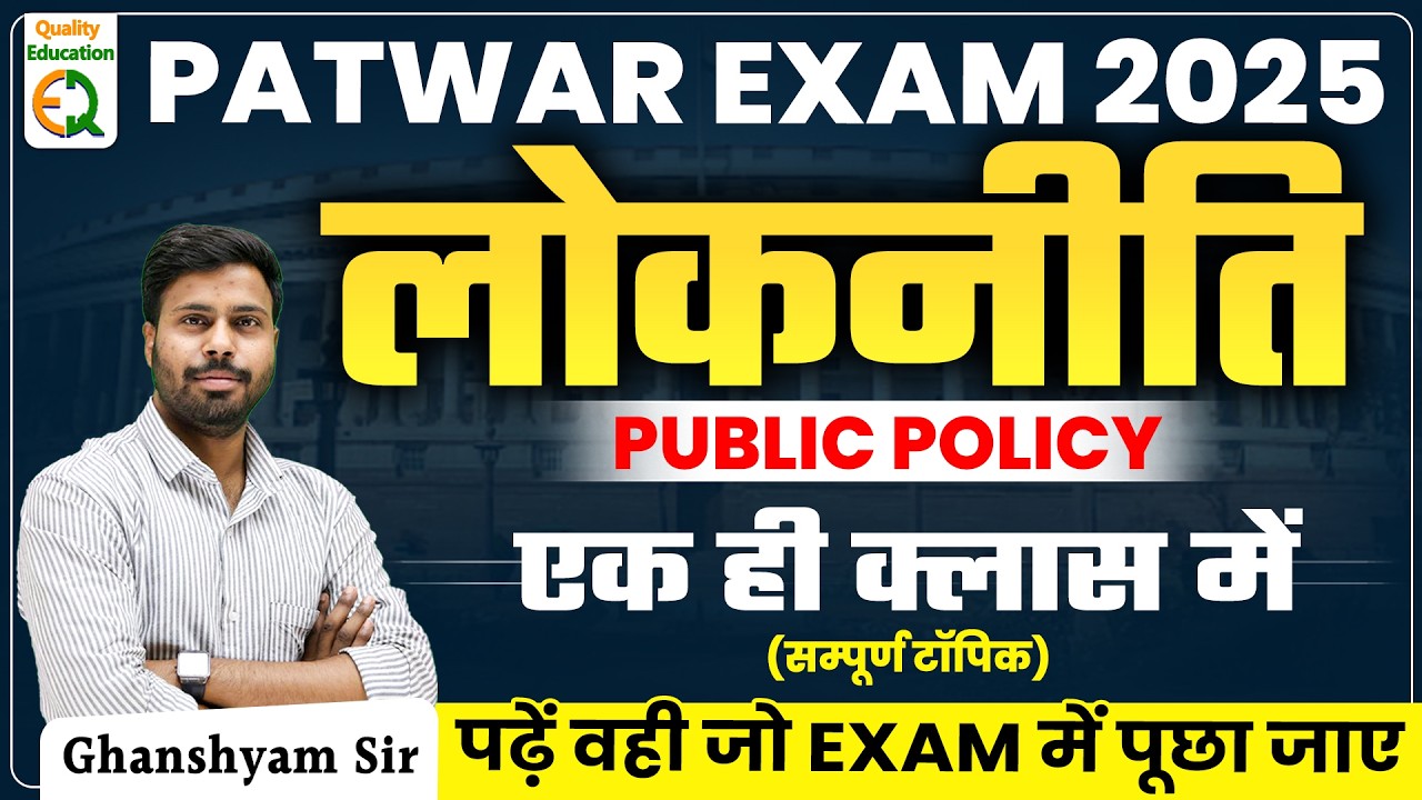 #16 Patwar 2025 ।। लोकनीति ।। Public Policy ।। Lokniti ।। Rajasthan Polity by Ghanshyam Sir