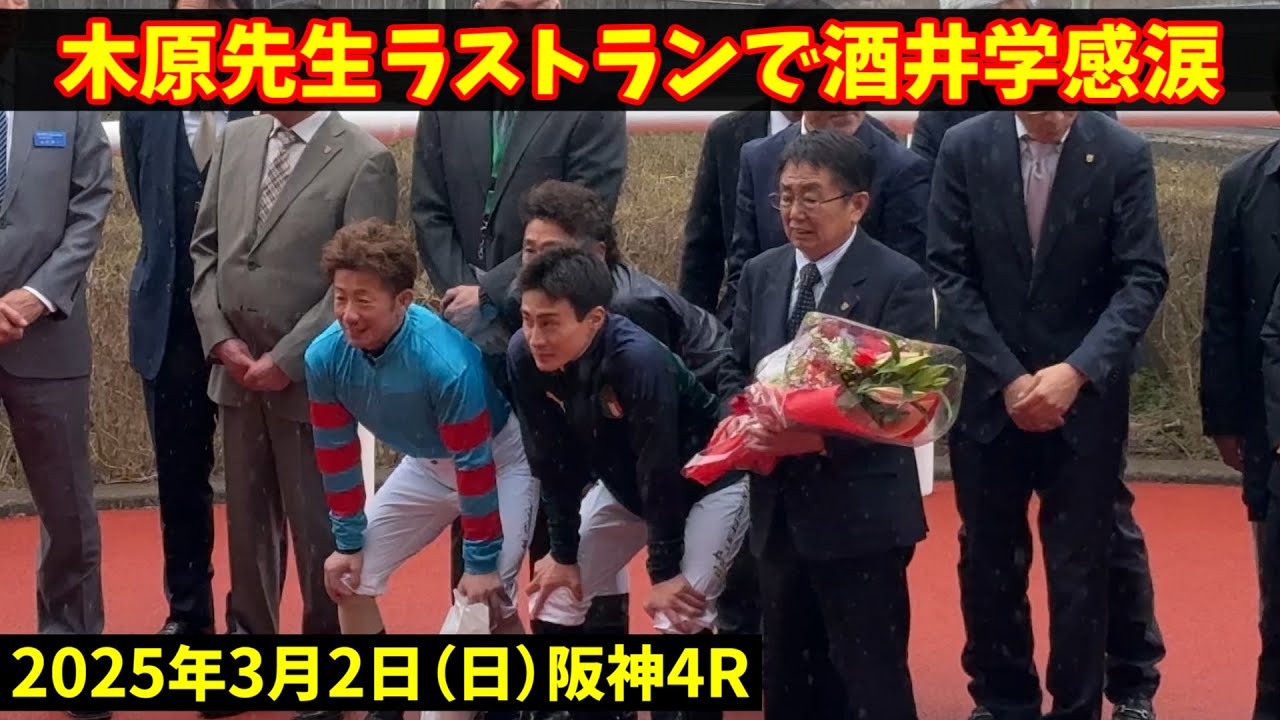 酒井学騎手が泣いた木原一良調教師ラストラン勝利後のセレモニー現地映像です #酒井学 #現地映像 #競馬 #jra