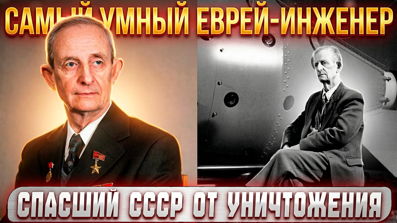 БЕЗ ЭТОГО ЕВРЕЯ СССР БЫ ПРОСТО ИСЧЕЗ: Как «сын врага народа» стал ГЛАВНЫМ СПАСИТЕЛЕМ нации?
