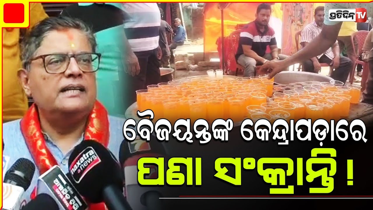 ବୈଜୟନ୍ତଙ୍କ କେନ୍ଦ୍ରାପଡ଼ାରେ ପଣା ସଂକ୍ରାନ୍ତି! Kendrapara is My karmabhoomi even I wasn't MP for 5 years.