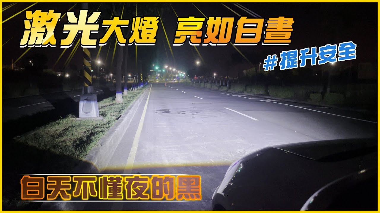 DIY 激光大燈 亮如白晝 更提升安全(Laser+LED Headlight Projector Retrofit)