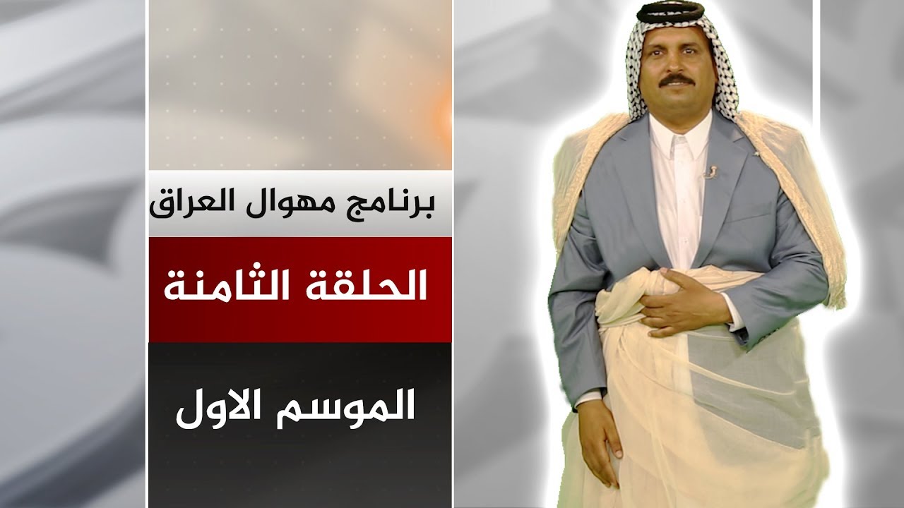 برنامج مهوال العراق | الحلقة الثامنة | الموسم الاول