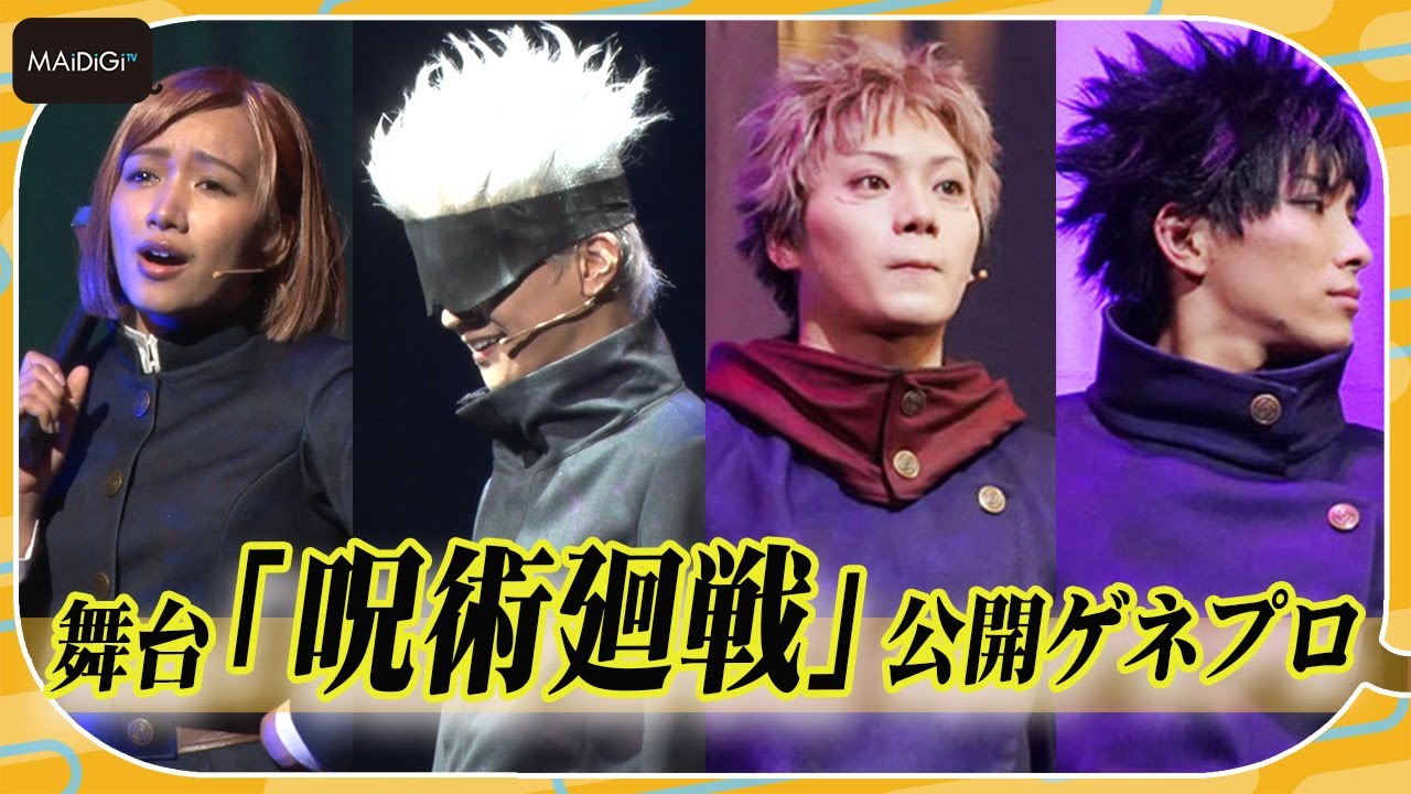 舞台「呪術廻戦」開幕！“虎杖”佐藤流司、“五条”三浦涼介らが熱演　公開ゲネプロ