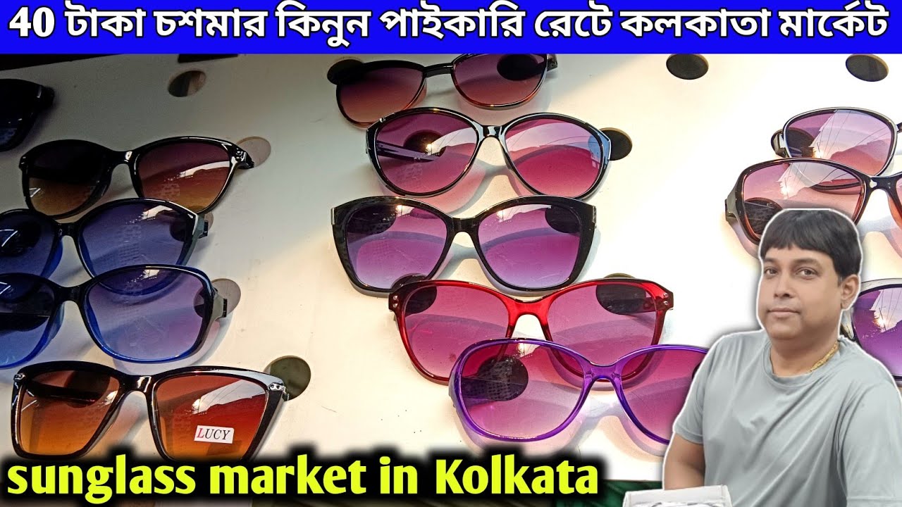 কলকাতা চশমা পাইকারি মার্কেট |Sunglasses wholesale market kolkata | Boro Bazar wholesale market