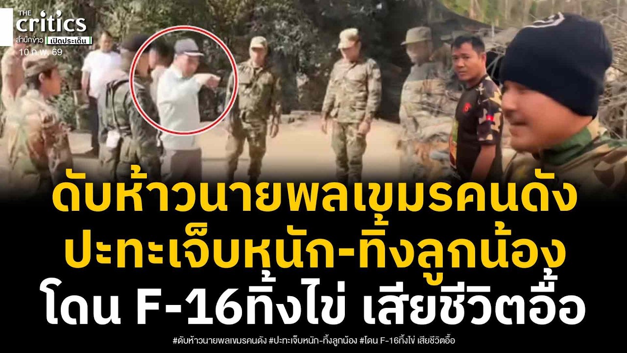 นาทีนายพลเขมรห้าวชี้หน้าทหารไทย ชนวนเหตุเปิดศึก แฉปะทะเจ็บหนัก-หนีทิ้งลูกน้อง โดนไข่F-16