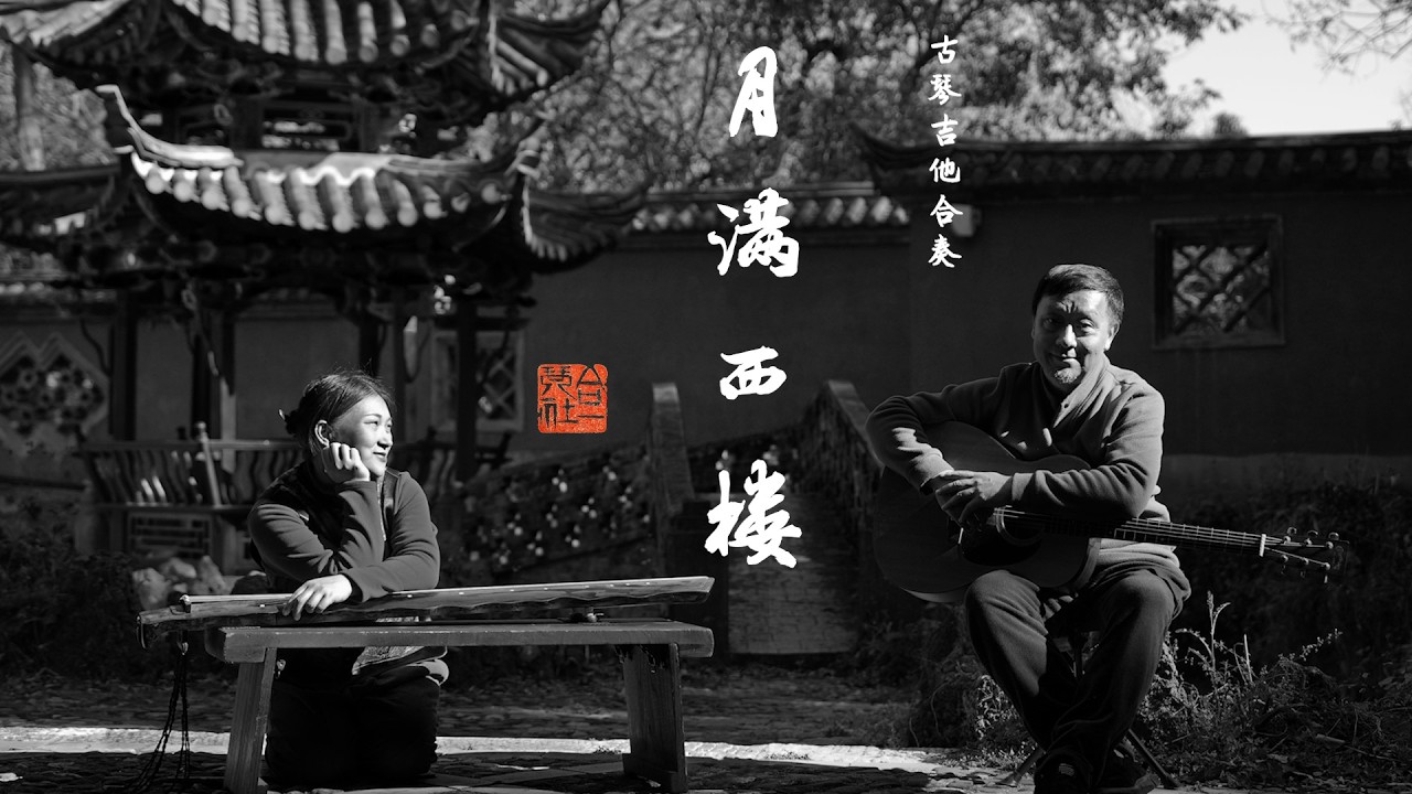 《月满西楼》吉他古琴合奏