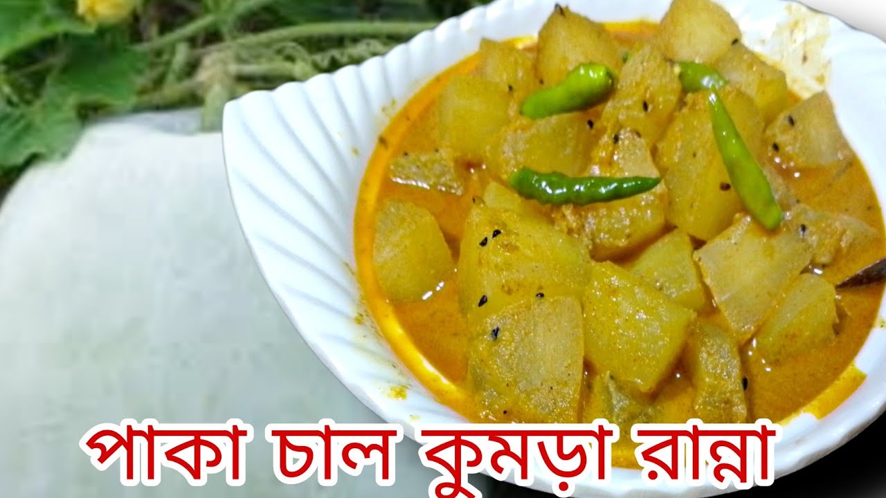 পাকা চাল কুমড়া রান্না || #chalkumra #chalkumra_recipe