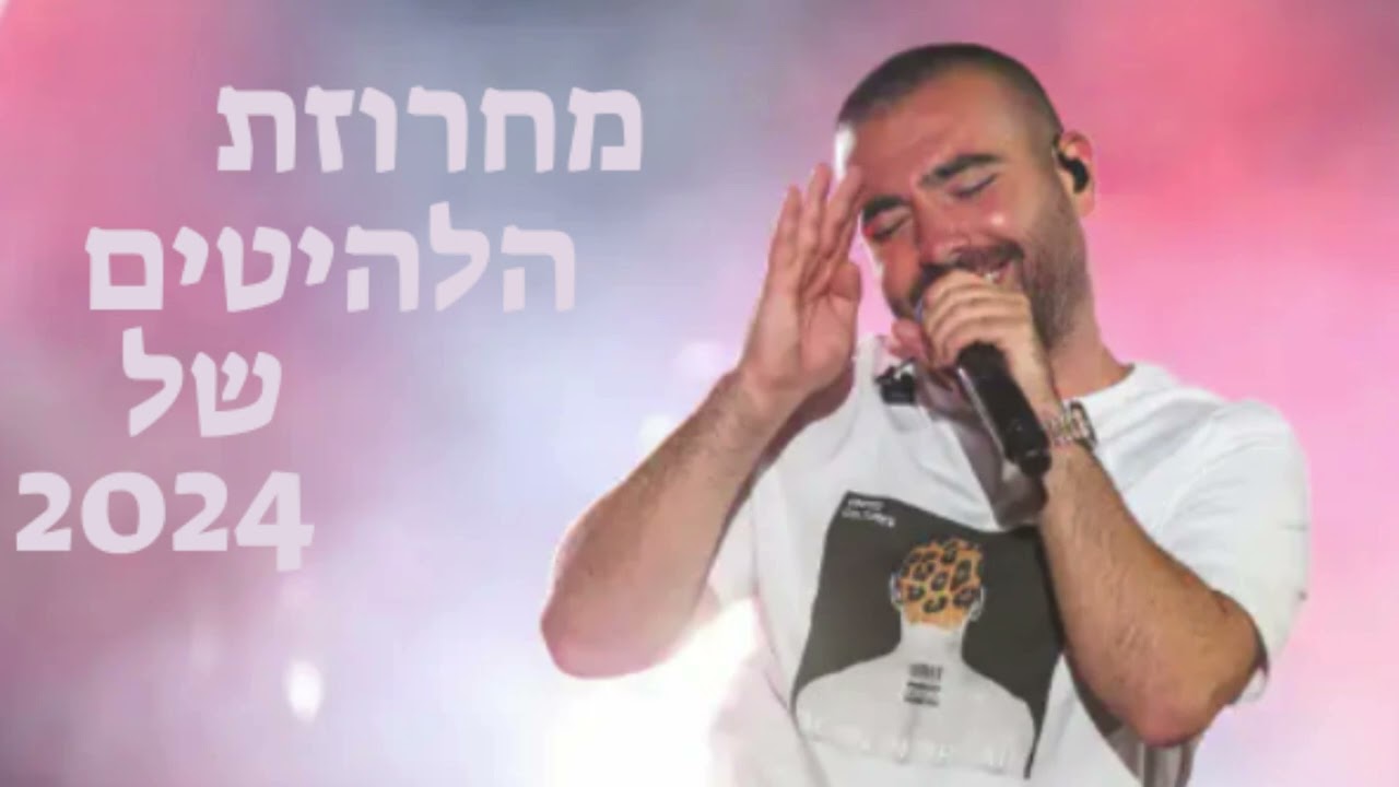 אוסף הלהיטים הגדול של עומר אדם!!! חצי שעה של הלהיטים הגדולים של 2024!!!