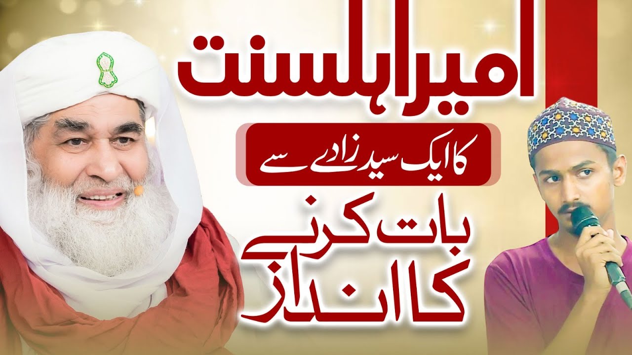 Syed Zaade Se Ameer e Ahle Sunnat Ka Andaz-e-Guftgu | Respect of Syed | Sadat e Kiram Ka Adab
