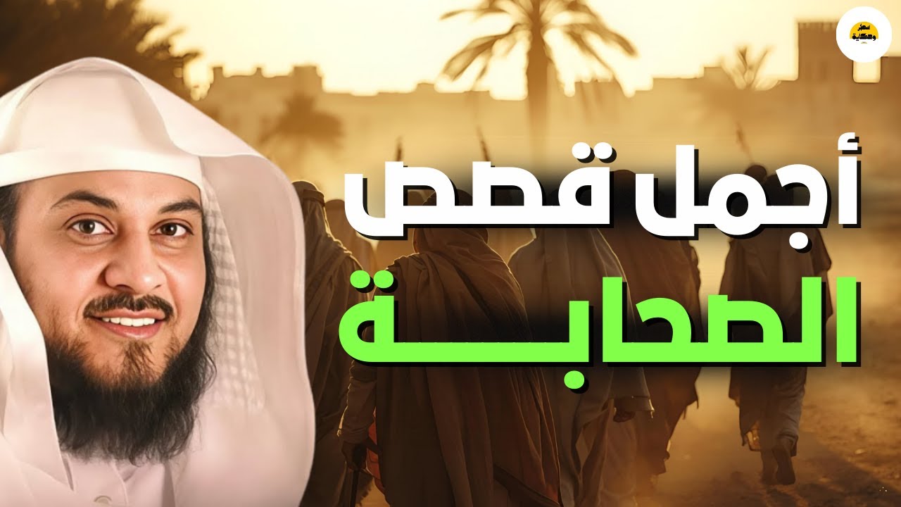 ما سر عظمة الصحابة؟  قصص من حياة الصحابة لا يعرفها الكثيرون!! | الشيخ العريفي