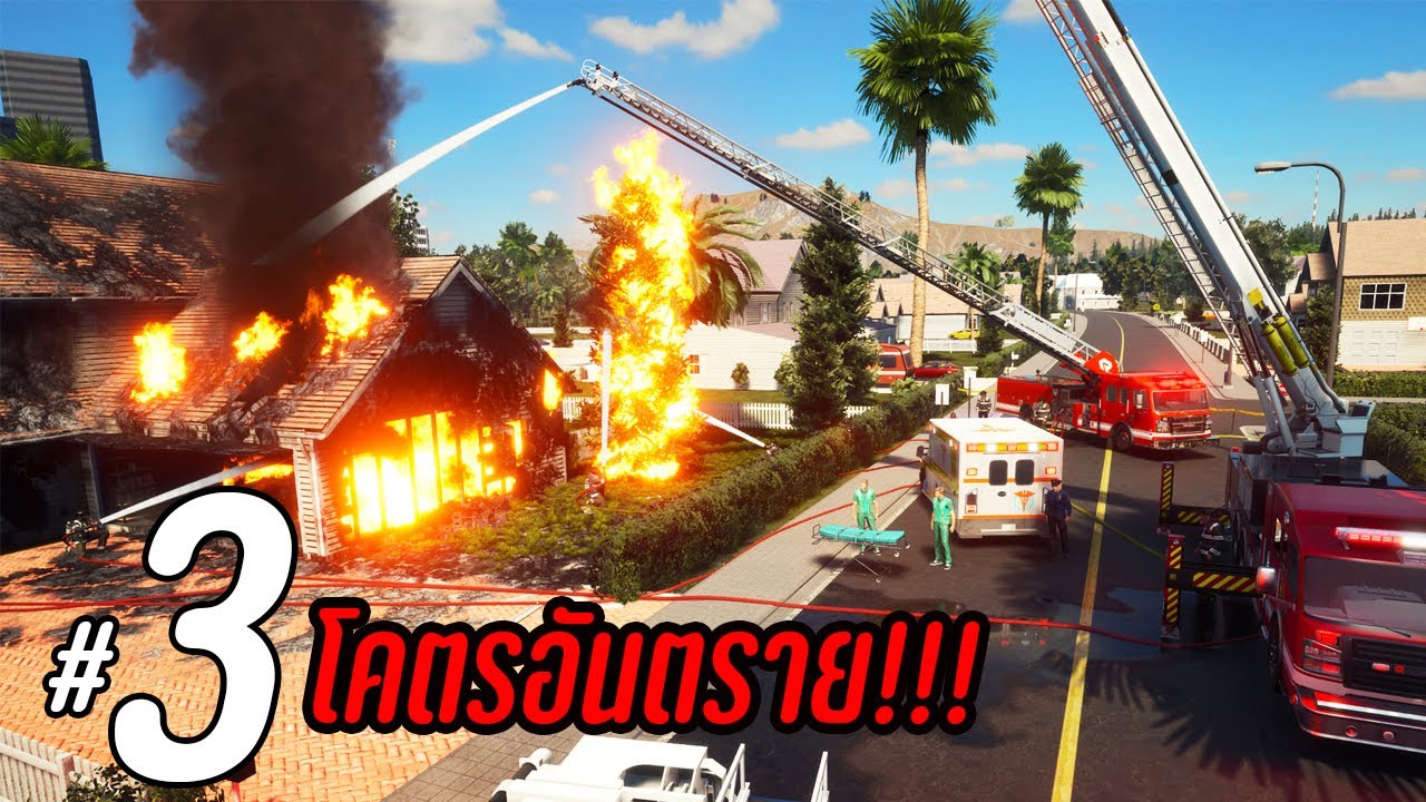 Firefighting Simulator - สายด่วนภารกิจโคตรอันตราย #3